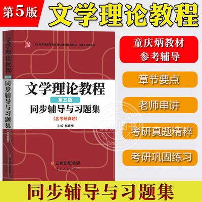 文学理论教程 第五版 同步辅导与习题集 含考研真题 可与高教社童庆炳文学理论教程第5版教材参考学习练习 汉语言文学专业考研辅导