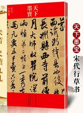 米芾 尺牍九札 天下墨宝宋代行草书 手札字帖 附繁体旁注毛笔软笔行书草书书法练字帖书法名家名帖临摹书籍 吉林文史出版社