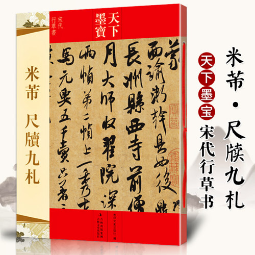 米芾 尺牍九札 天下墨宝宋代行草书 手札字帖 附繁体旁注毛笔软笔行书草书书法练字帖书法名家名帖临摹书籍 吉林文史出版社