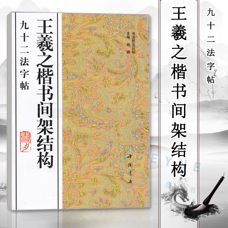 王羲之楷书间架结构九十二法字帖 杨璐 书法 篆刻  艺术 书法技法丛帖 楷书法帖毛笔字帖 楷书入门教程书籍 中国书店怎么样,好用不?
