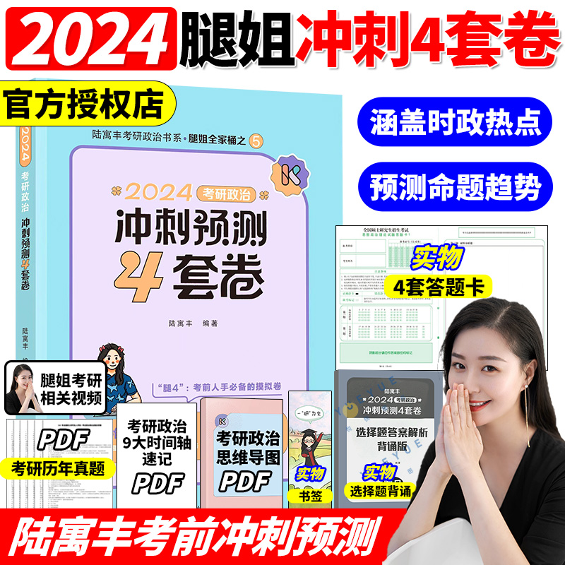 腿姐陆寓丰官方店2024预测4套卷