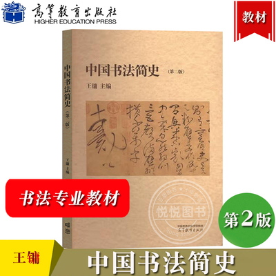 中国书法简史王镛高等教育