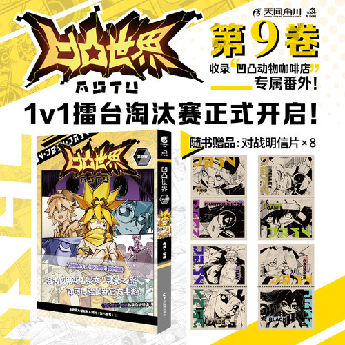 【赠对战明信片x8】凹凸世界漫画第九卷 第9册 凹凸世界动画设定集 凹凸世界漫画书籍绘本雷安画册七创社周边书国漫动漫书天闻角川