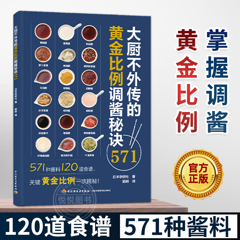 正版大厨不外传的黄金比例调酱秘诀571酱料日料西餐调味大厨中餐厨烹饪571道酱料120道食谱关键比例配方家常菜谱教程做菜书籍