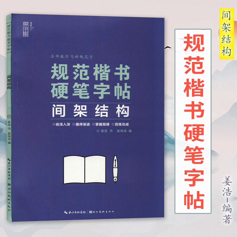 规范楷书硬笔字帖 间架结构 名师教你写好规范字学生钢笔字帖 初学者书法入门书籍 成人练字控笔训练基础教程 姜浩 湖北美术出版社