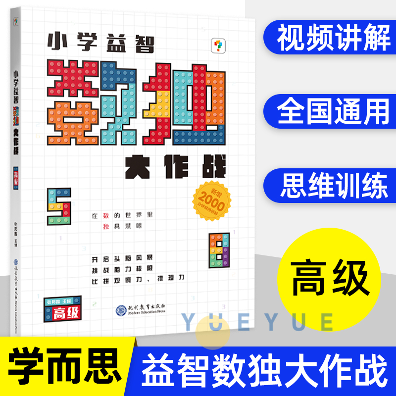 2024新版学而思秘籍 小学益智数独大作战高级 幼儿园小学生九宫格数独书益智入门智力开发数独游戏数学思维启蒙训练专注力培养练习