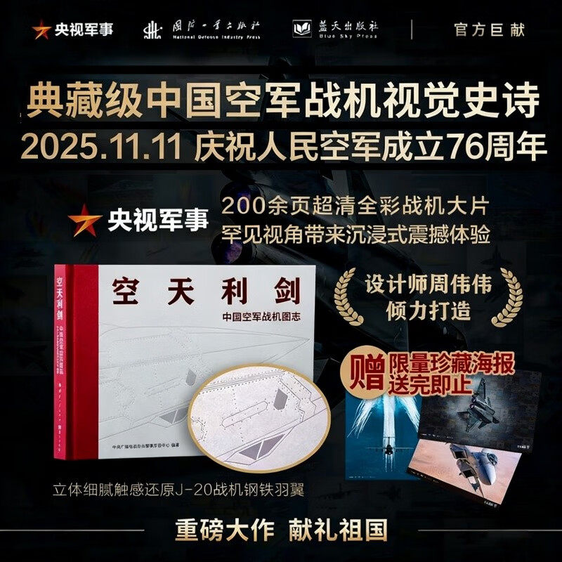 【赠海报】空天利剑 中国空军战机图志 典藏级中国空军战机视觉史诗收录阅兵多型明星战机央视军事国防工业蓝天出版社推出正版书籍