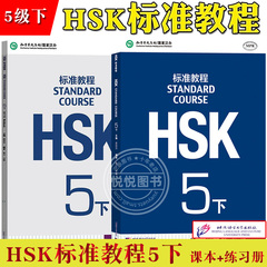 HSK标准教程5下 课本学生用书+练习册 姜丽萍 北京语言大学出版社 孔子学院汉版对外汉语教材新HSK考试教程第五级汉语水平等级考试