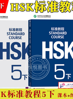 HSK标准教程5下 课本学生用书+练习册 姜丽萍 北京语言大学出版社 孔子学院汉版对外汉语教材新HSK考试教程第五级汉语水平等级考试