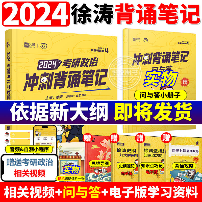 官方正版】徐涛2024考研政治冲刺背诵笔记背诵手册 徐涛小黄书系列徐涛冲刺背诵笔记考点可搭优题库肖秀荣肖四4肖八必背20题24怎么样,好用不?