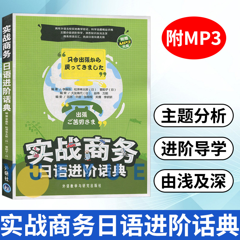 外研社 实战商务日语进阶话典 附MP3光盘1张 李振东 日语教程 生活实用日语 中国人学日语 日语口语教材 外语学习日语 商务日语