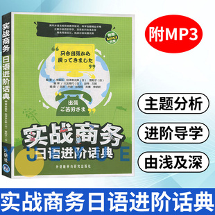 李振东 日语教程 外语学习日语 实战商务日语进阶话典 商务日语 日语口语教材 附MP3光盘1张 中国人学日语 外研社 生活实用日语