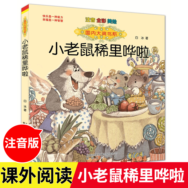 小老鼠稀里哗啦注音全彩美绘国内大奖书系 6-7-9岁儿童文学读物一二年级小学生课外书籍童话故事书黑夜的大象作者白冰童话书