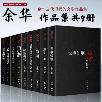 官方正版 余华作品全集全套9册战栗世事如烟我胆小如鼠文城第七天活着兄弟许三观卖 血记作者余华余华小说散文书籍