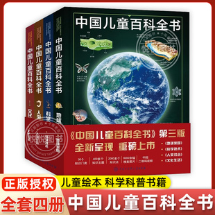 中国儿童百科全书 正版 大百科全书小学生动物地理宇宙太空十万个为什么幼儿绘本读物科学科普书籍6 少儿版 12岁课外阅读书籍 共4册