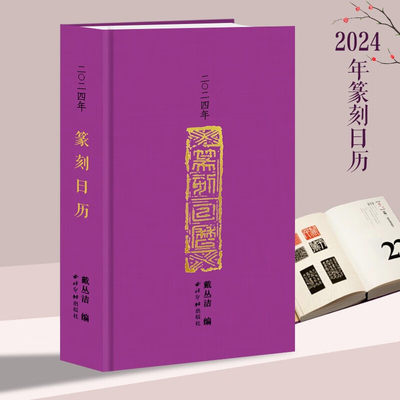 西泠印社2022-2024年篆刻日历