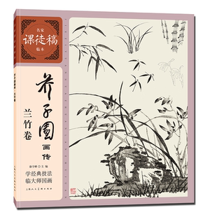 入门教程书籍兰竹菊梅草虫花卉翎毛花卉山水树石人物画谱名家课徒稿临本 国画兰竹绘画基本技法中国传统绘画经典 芥子园画传 兰竹卷