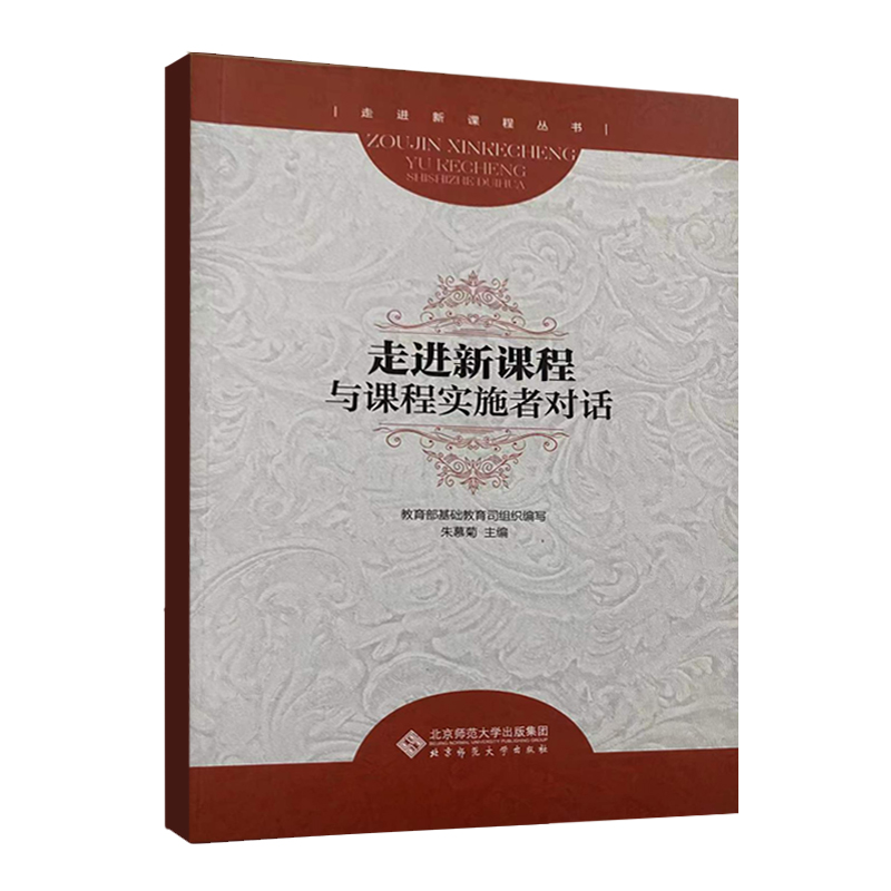 走进新课程-与课程实施者对话 教育部基础教育司,朱慕菊 北京师范大学出版社