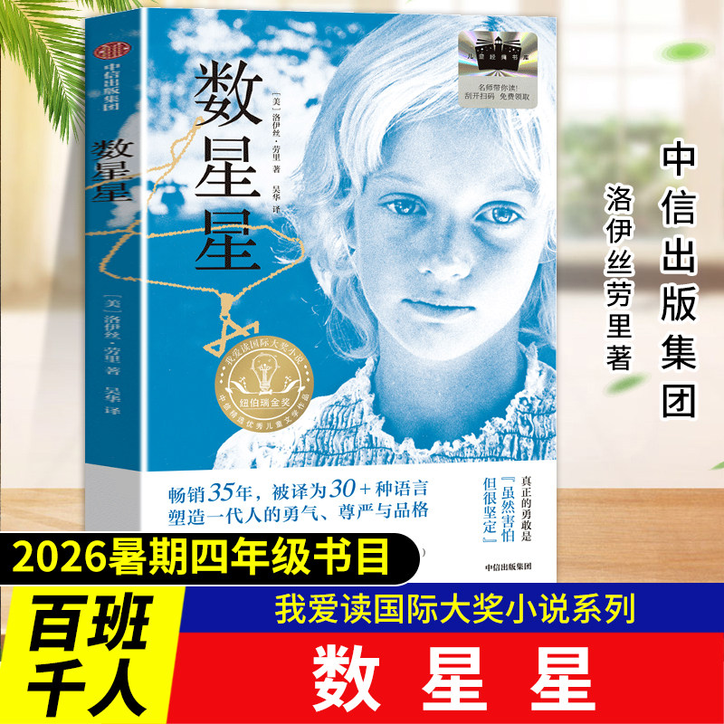 数星星 百班千人2026年暑期四年级课外阅读4年级名师推荐课外书必读洛伊丝劳里著长篇小说纽伯瑞儿童文学金奖正版授权大阅小森