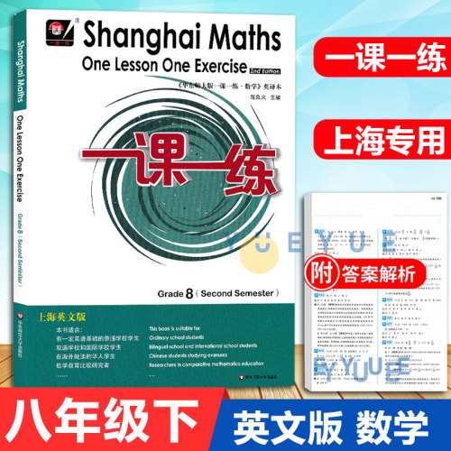 一课一练上海英文版8年级下册数学八年级第二学期 Shanghai Maths One Lesson OneExercise Grade8 second Semester 上海专用版