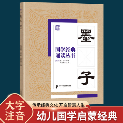 国学经典诵读丛书墨子注音版3-6-9-10岁小学生启蒙故事书籍中国儿童文学 一二三年级课外书文学读物