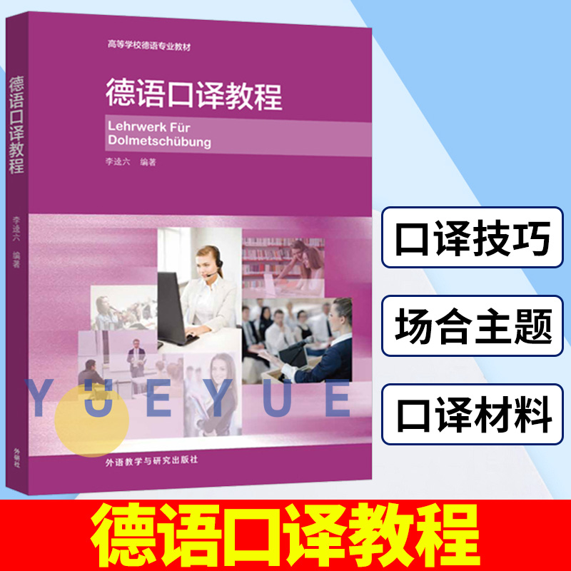 外研社德语口译教程李逵六外语教学与研究出版社高等学校德语专业德语口译教材德语翻译口语技巧德语专业研究生教材学习书