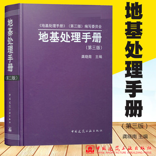 第三版 地基处理手册 社 中国建筑工业出版 土木工程建设应用各种地基处理方法加固原理适用范围设计计算方法施工艺质量检测 龚晓南