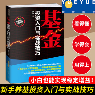 罗斌著 基金投资入门与实战技巧 投资组合 基金运作 基金转换与转托管 基金 新手基础入门自学书籍 基金定投 分类组合技巧