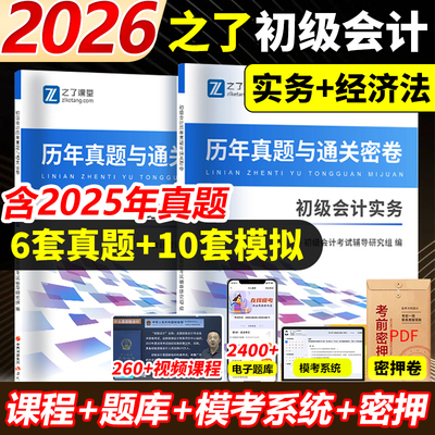 含25年纸质真题】初级会计2026历年真题试卷2025题库职称师考试模拟练习题试题卷子必刷题教材初会实务经济法基础之了课堂知了官方