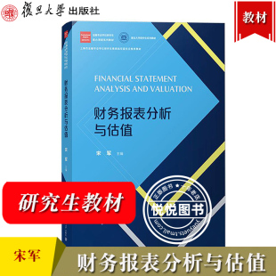 财务报表分析与估值 宋军 复旦大学出版社 金融专业学位研究生核心课程教材 上市公司财务报表分析和估值的原理和方法财报财务分析
