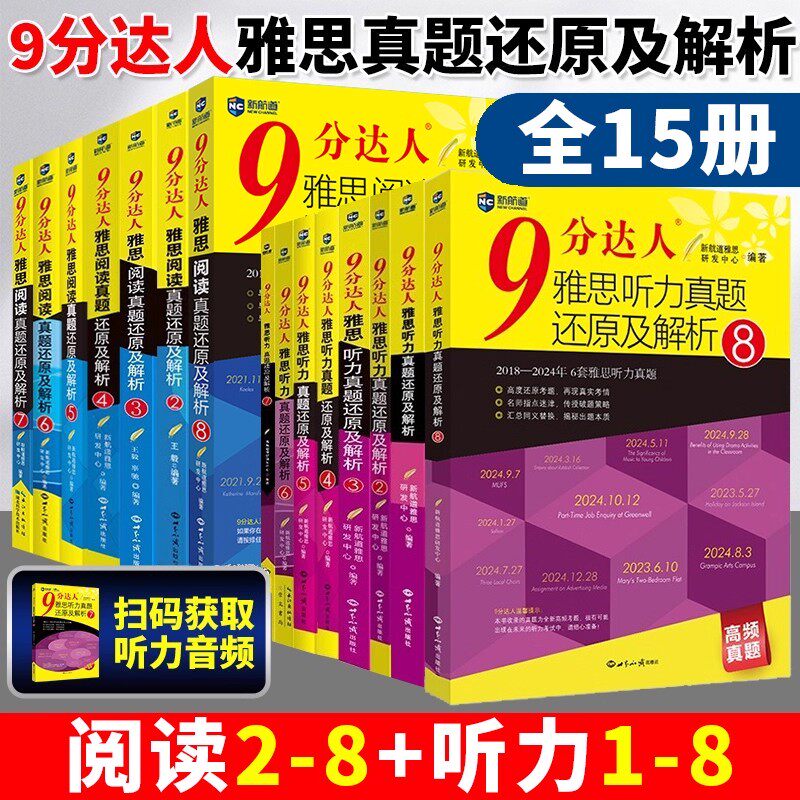 新航道9分达人全套15本雅思听力真题还原及解析12345678雅思阅读真题还原及解析2345678九分达人雅思听力阅读真题解析写作词汇书