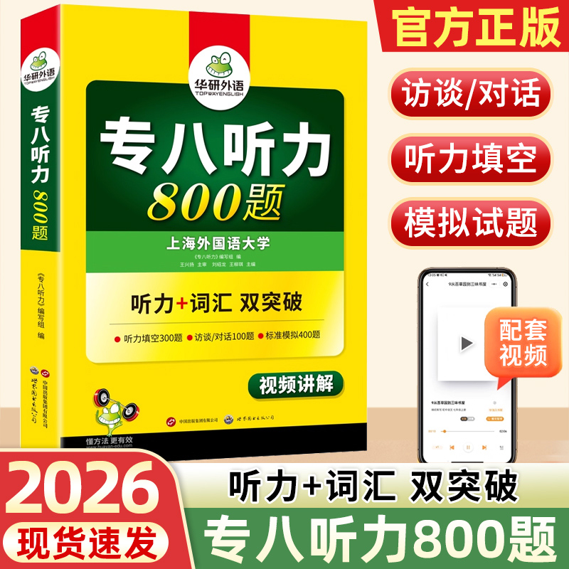 华研外语专八听力备考2026英语专业八级听力1000题专项训练书tem8历年真题试卷词汇单词阅读理解改错翻译写作范文预测模拟全套