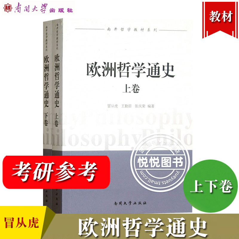 欧洲哲学通史 上下卷 冒从虎 王勤田 张庆荣 南开大学出版社 南开哲学教材系列 欧洲哲学史教程 欧洲哲学史讲义教材 哲学考研参考 书籍/杂志/报纸 大学教材 原图主图