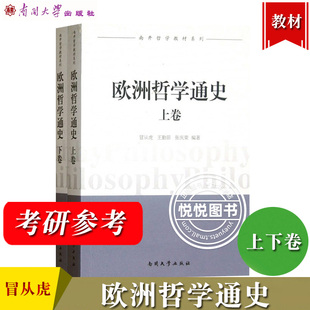 欧洲哲学通史 上下卷 冒从虎 王勤田 张庆荣 南开大学出版社 南开哲学教材系列 欧洲哲学史教程 欧洲哲学史讲义教材 哲学考研参考