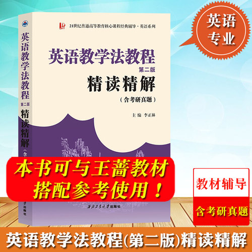英语教学法教程 第二版 精读精解 含考研真题 李正林 西北工业大学出版社 可与高教社王蔷第2版教材搭配参考使用 英语专业考研参考