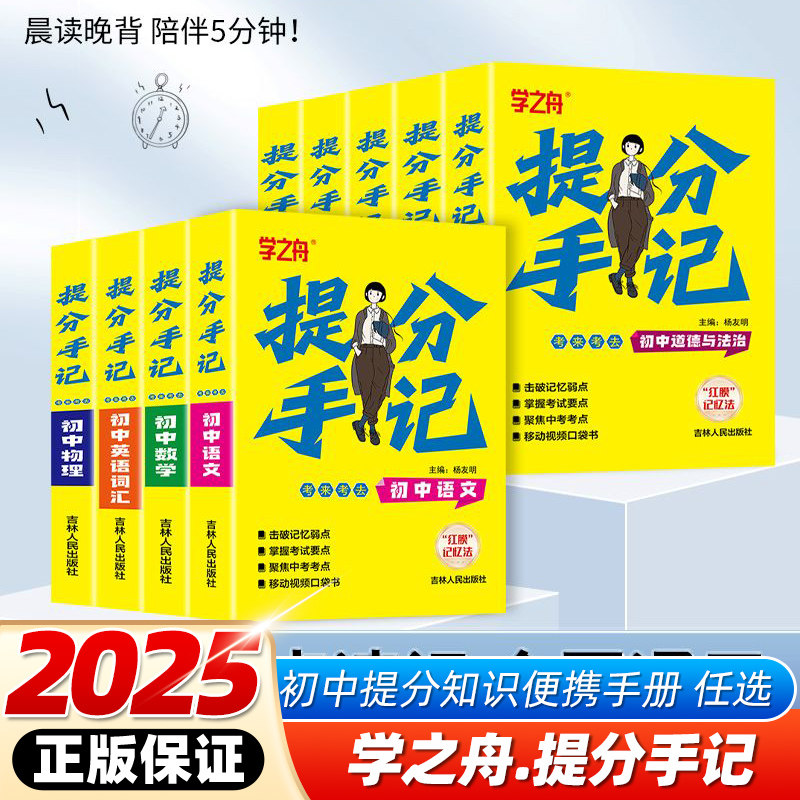 学之舟2025新版初中提分手记语文数学物理化学政治历史地理生物英语语法词汇必背知识点全套提分笔记七八九年级初一二三中考总复习图片