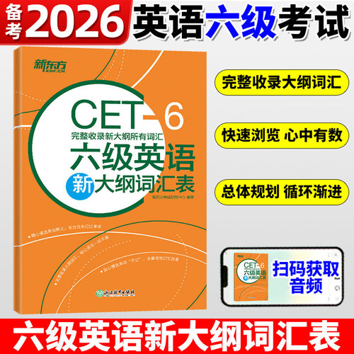 备考2026年12月大学英语六级考试 六级英语新大纲词汇表 完整收录2016年新大纲所有词汇 CET6级考纲词汇表 六级单词书 核心词汇