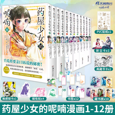 全套12册任选【赠特典】正版药屋少女的呢喃漫画书1-12册 日向夏 简中版侦探推理漫画书籍日本动漫画集轻小说番剧猫猫壬氏天闻角川