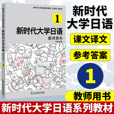 新时代大学日语1教师用书