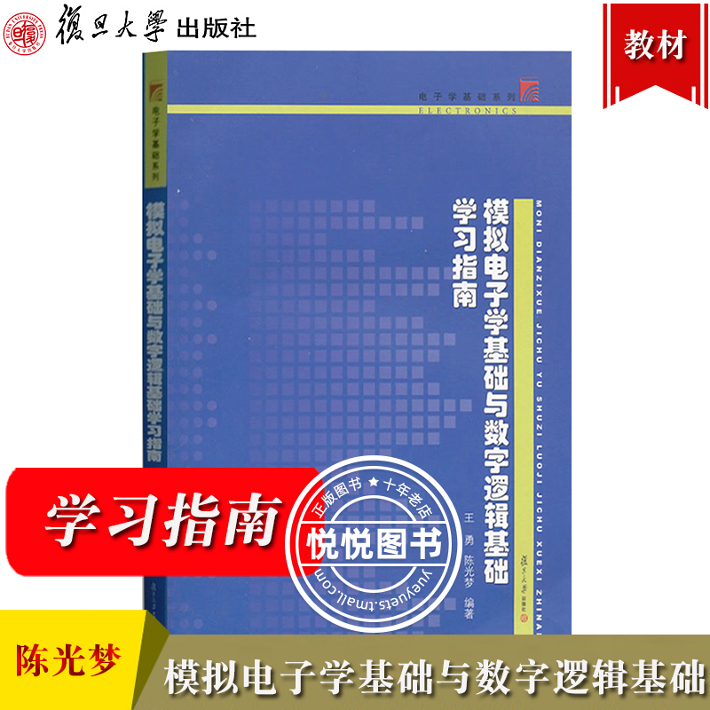 模拟电子学与数字逻辑学习指南