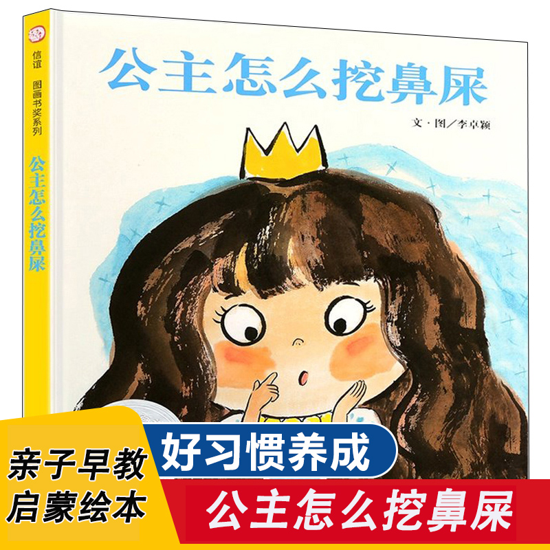 信谊公主怎么挖鼻屎绘本儿童行为习惯教养绘本3-6岁故事书图画书宝宝好习惯礼貌礼仪培养图书籍公主是怎样抠鼻屎挖鼻孔的 书籍/杂志/报纸 绘本/图画书/少儿动漫书 原图主图