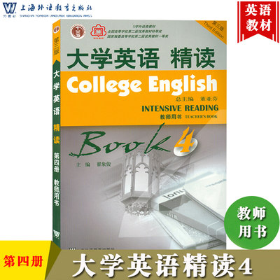 外教社 大学英语精读4 第四册 教师用书 第三版第3版 董亚芬 翟象俊 上海外语教育出版社 大学英语4精读第4册教师手册大英教参用书