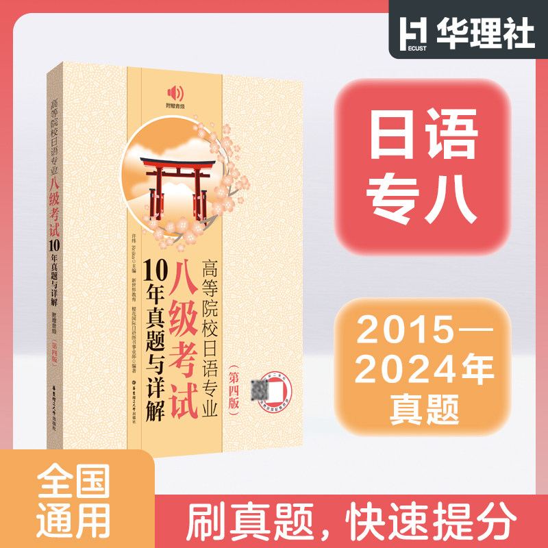 【2025年新版】高等院校日语专业八级考试10年真题与详解2015-2024年真题 第四版 大学日语考试 日语专八真题试