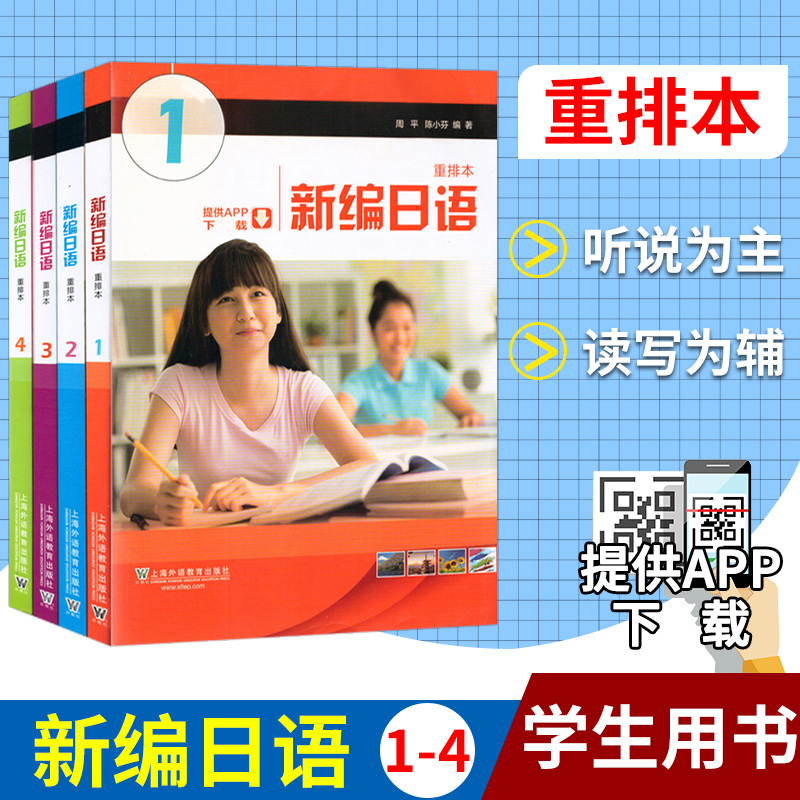 新版外教社新编日语1234册重排本全套四本教材学生用书周平陈小芬第一二三四册大学日语专业新编日本语教程自学日语考研