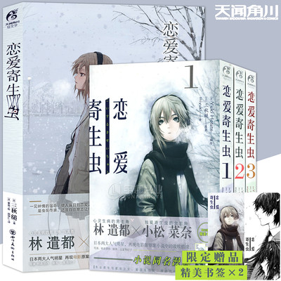 【赠精美书签×2】正版 恋爱寄生虫漫画版1-3册+小说 套装4册 三秋缒 网络校园青春文学三日间的幸福作者漫画 漫画版天闻角川