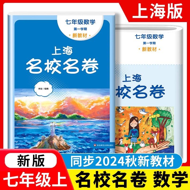 2025上海名校名卷 数学 七年级上册第一学期7年级第1学期与上海数学教材配套 单元测试卷期中期末测试卷 华东师范大学出版社