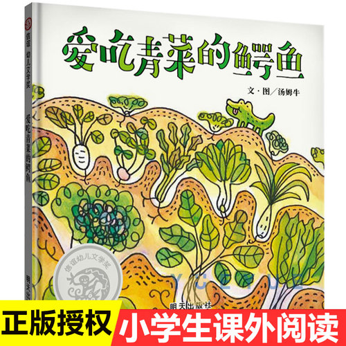青菜爱吃青菜的鳄鱼图画书籍