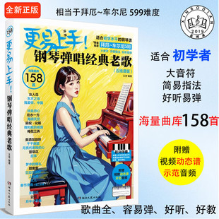 更易上手 钢琴弹唱经典老歌 曲集钢琴曲谱五线谱详细指法好听易弹赠动态谱视频音频五线谱成人钢琴曲谱流行音乐歌曲弹唱练习谱书籍