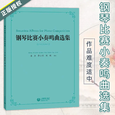 正版 钢琴比赛小奏鸣曲选集 周圣 郭小熙 刘娟著 小奏鸣曲演奏钢琴教学教材书籍音乐钢琴比赛 上海教育出版社
