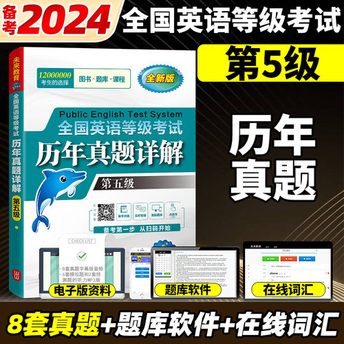 未来教育2024年全国公共英语等级考试五级pets5全真模拟试卷历年真题库详解第五级2024专升本词汇单词习题试题pet教材书24刷题预测